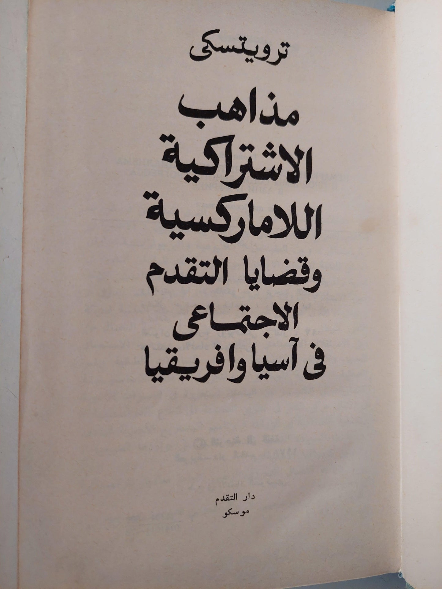 مذاهب الاشتراكية اللاماركسية وقضايا التقدم الاجتماعيفي آسيا وأفريقيا / تروتسكي - متجر كتب مصر