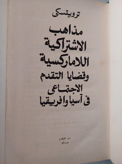 مذاهب الاشتراكية اللاماركسية وقضايا التقدم الاجتماعيفي آسيا وأفريقيا / تروتسكي - متجر كتب مصر