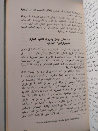 مذاهب الاشتراكية اللاماركسية وقضايا التقدم الاجتماعيفي آسيا وأفريقيا / تروتسكي - متجر كتب مصر