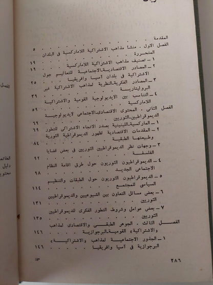 مذاهب الاشتراكية اللاماركسية وقضايا التقدم الاجتماعيفي آسيا وأفريقيا / تروتسكي - متجر كتب مصر