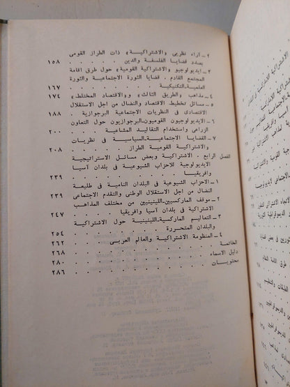 مذاهب الاشتراكية اللاماركسية وقضايا التقدم الاجتماعيفي آسيا وأفريقيا / تروتسكي - متجر كتب مصر