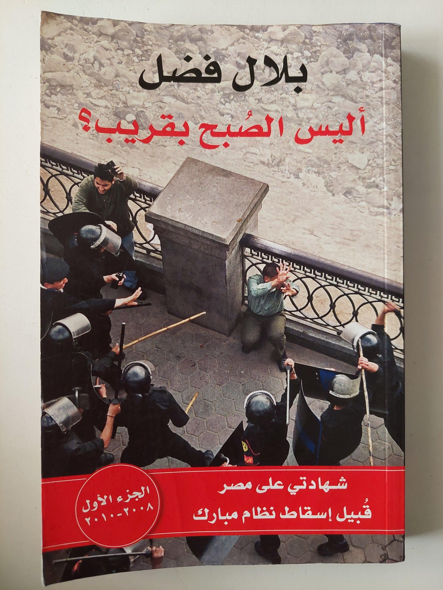 أليس الصبح بقريب - حتي مطلع الفجر / بلال فضل ( جزئين ) - متجر كتب مصر