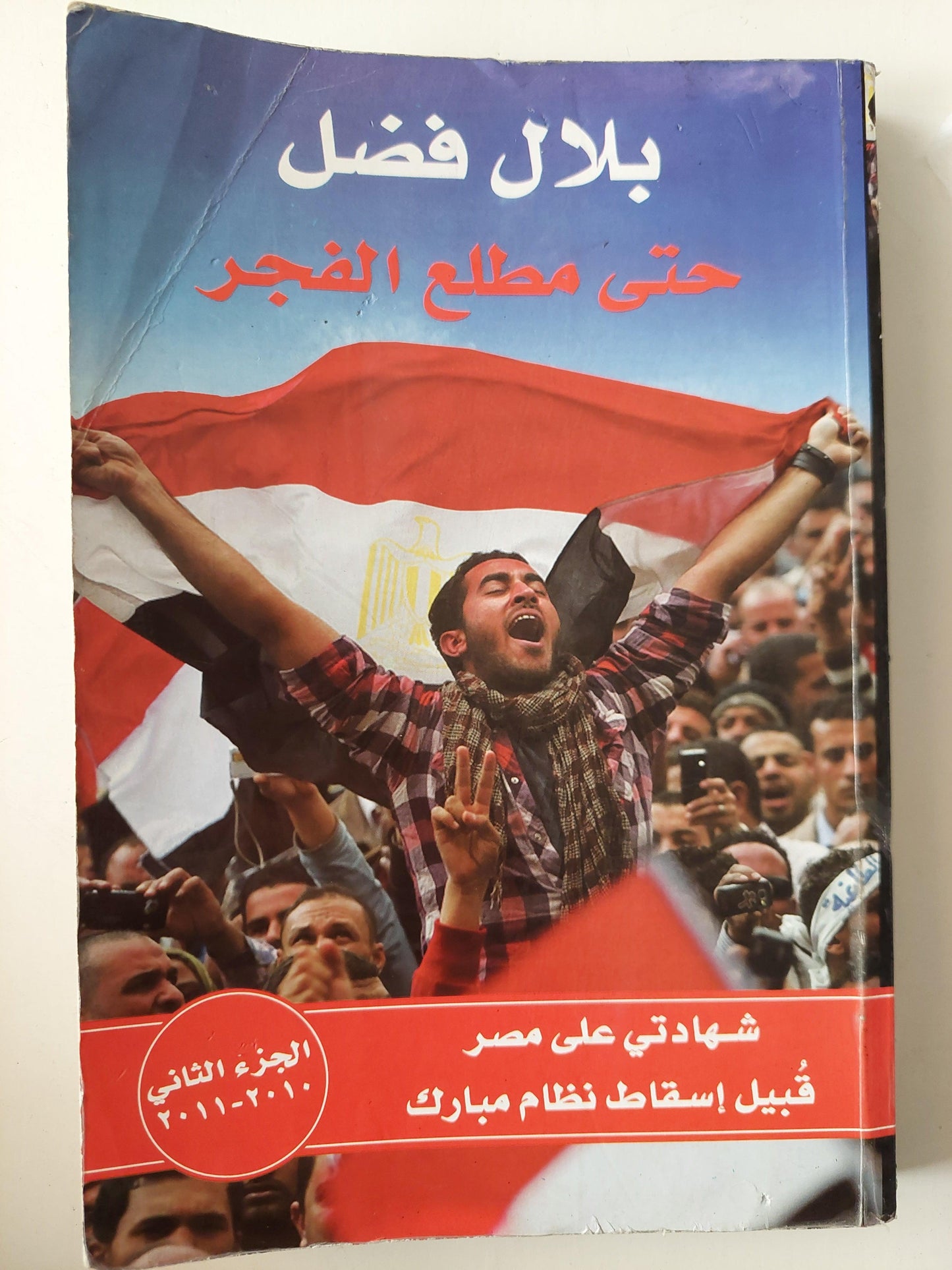 أليس الصبح بقريب - حتي مطلع الفجر / بلال فضل ( جزئين ) - متجر كتب مصر