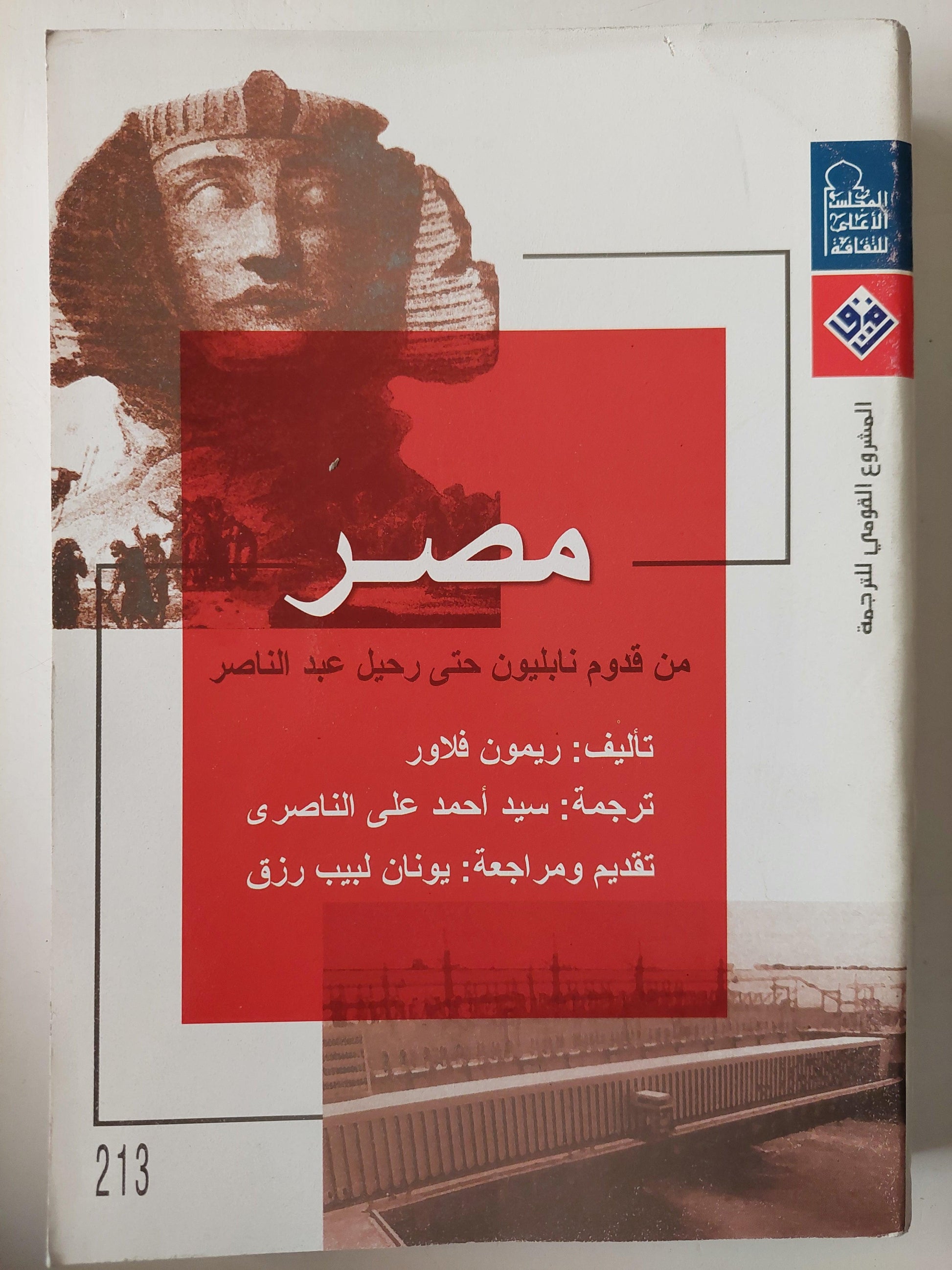 مصر من قدوم نابليون حتي رحيل عبد الناصر / ريمون فلاور - مجلد ضخم - متجر كتب مصر