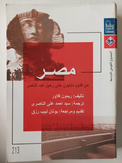 مصر من قدوم نابليون حتي رحيل عبد الناصر / ريمون فلاور - مجلد ضخم - متجر كتب مصر