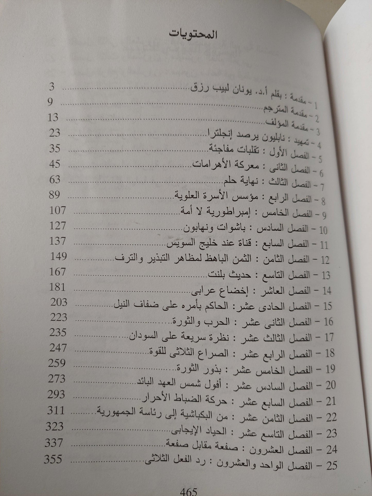 مصر من قدوم نابليون حتي رحيل عبد الناصر / ريمون فلاور - مجلد ضخم - متجر كتب مصر