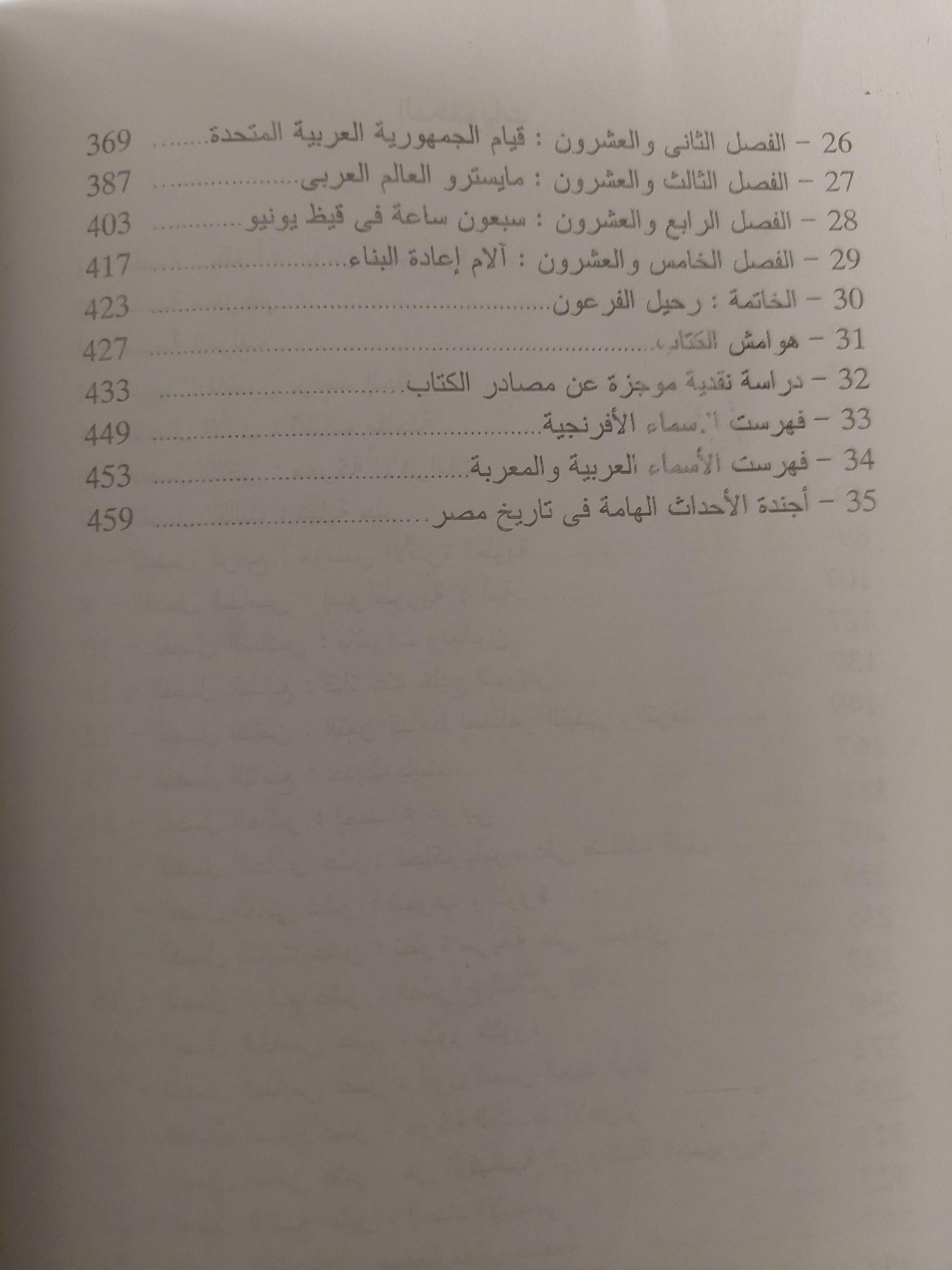 مصر من قدوم نابليون حتي رحيل عبد الناصر / ريمون فلاور - مجلد ضخم - متجر كتب مصر