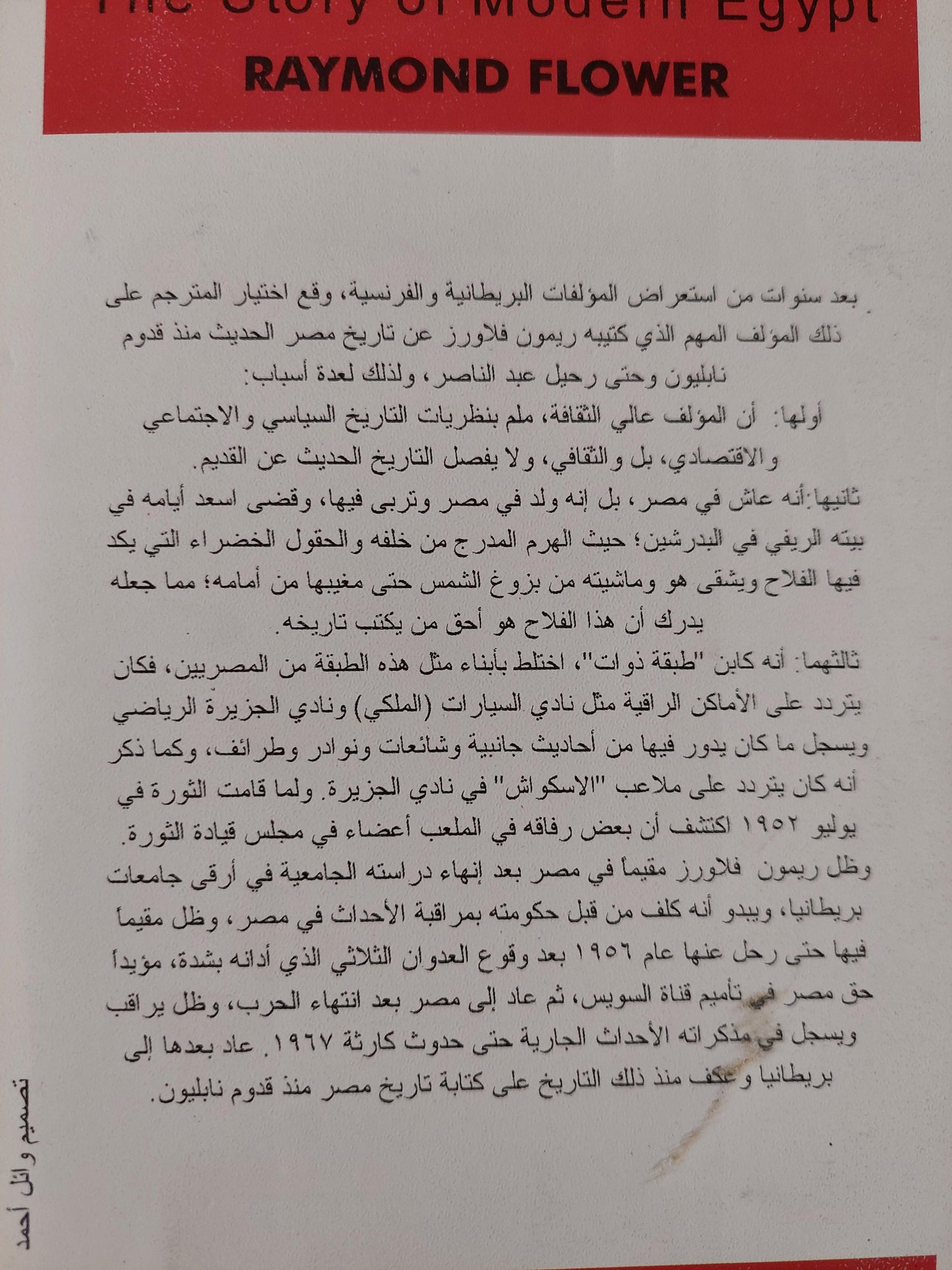 مصر من قدوم نابليون حتي رحيل عبد الناصر / ريمون فلاور - مجلد ضخم - متجر كتب مصر