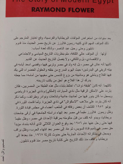 مصر من قدوم نابليون حتي رحيل عبد الناصر / ريمون فلاور - مجلد ضخم - متجر كتب مصر