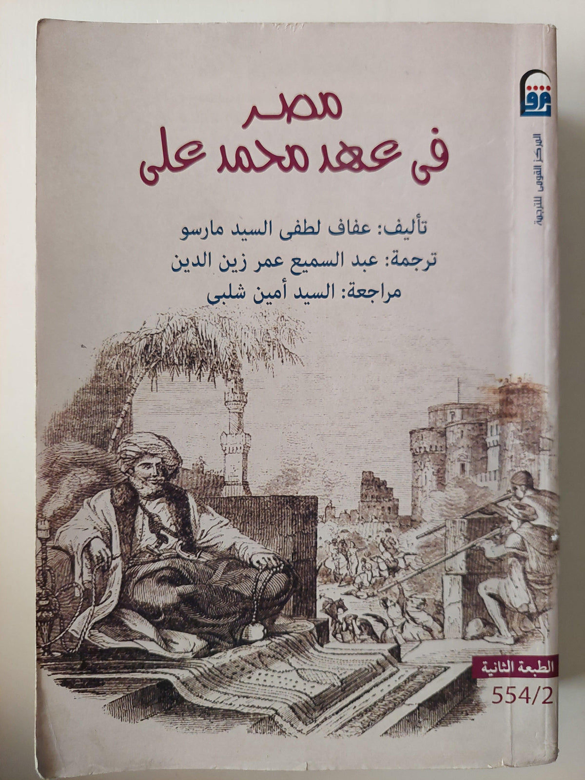مصر في عهد محمد علي / مجلد ضخم - متجر كتب مصر