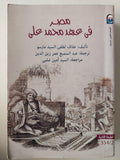 مصر في عهد محمد علي / مجلد ضخم - متجر كتب مصر