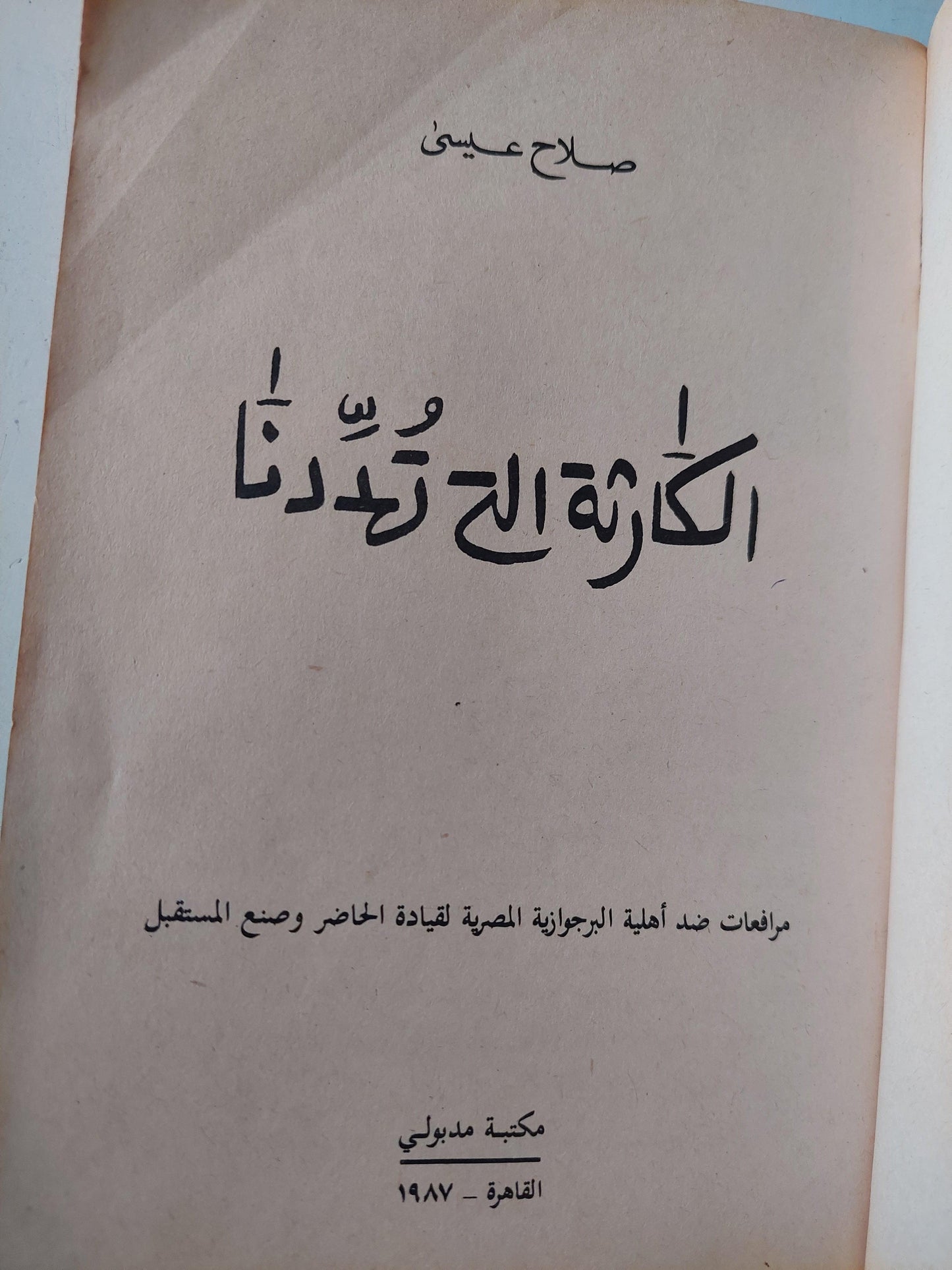 الكارثة التي تهددنا / صلاح عيسي ط١ - متجر كتب مصر