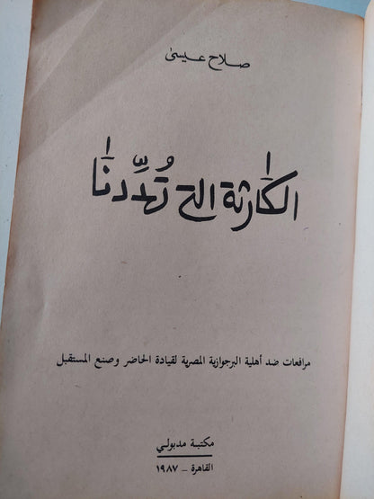 الكارثة التي تهددنا / صلاح عيسي ط١ - متجر كتب مصر