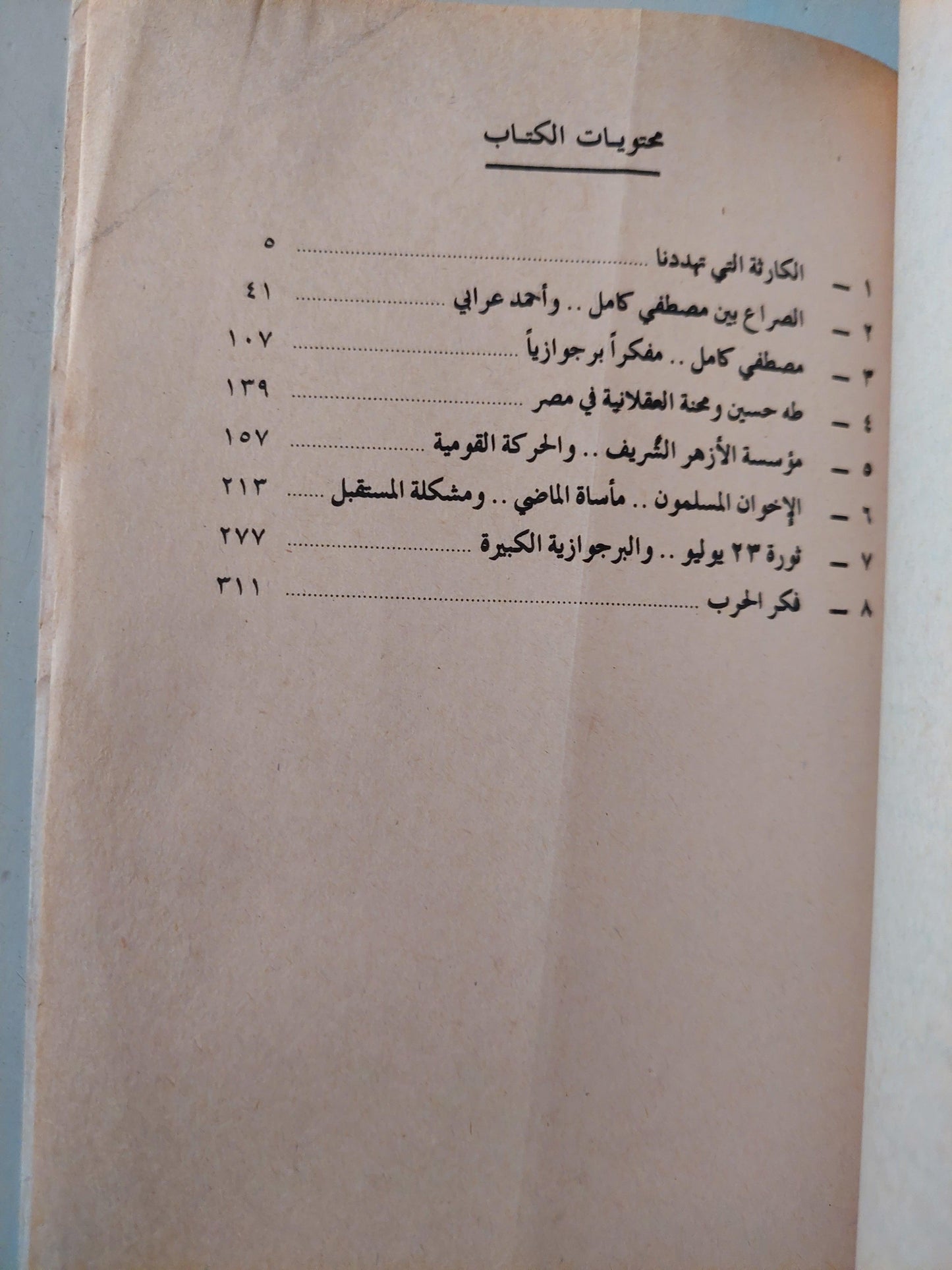 الكارثة التي تهددنا / صلاح عيسي ط١ - متجر كتب مصر