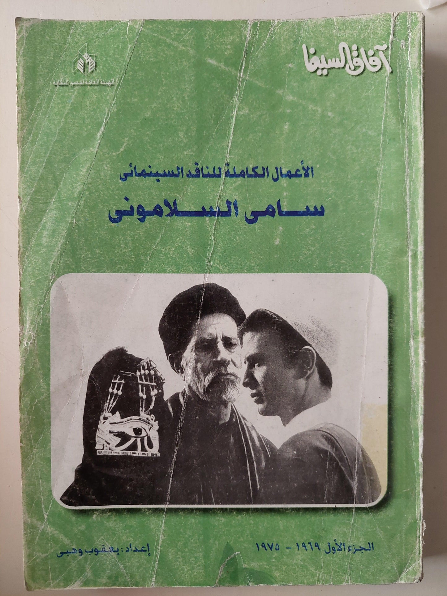 الأعمال الكاملة للناقد السيمائي سامي السلاموني / جزئين ملحق بالصور - متجر كتب مصر