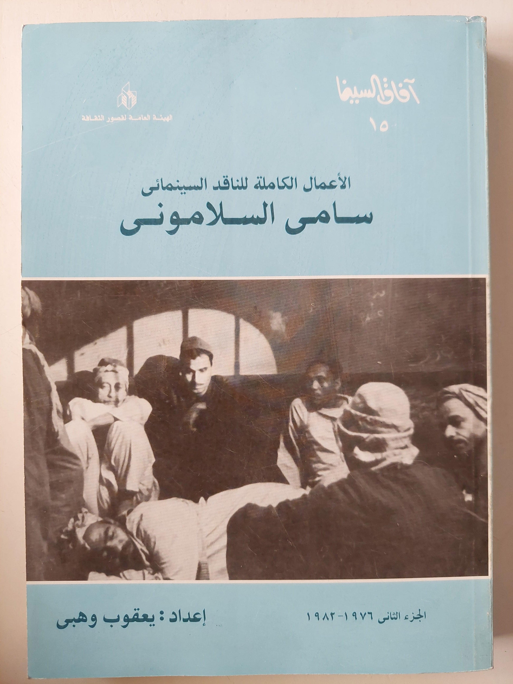 الأعمال الكاملة للناقد السيمائي سامي السلاموني / جزئين ملحق بالصور - متجر كتب مصر