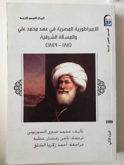 الإمبراطورية المصرية في عهد محمد علي والمسألة الشرقية ( 1811 - 1849 ) / جزئين - متجر كتب مصر