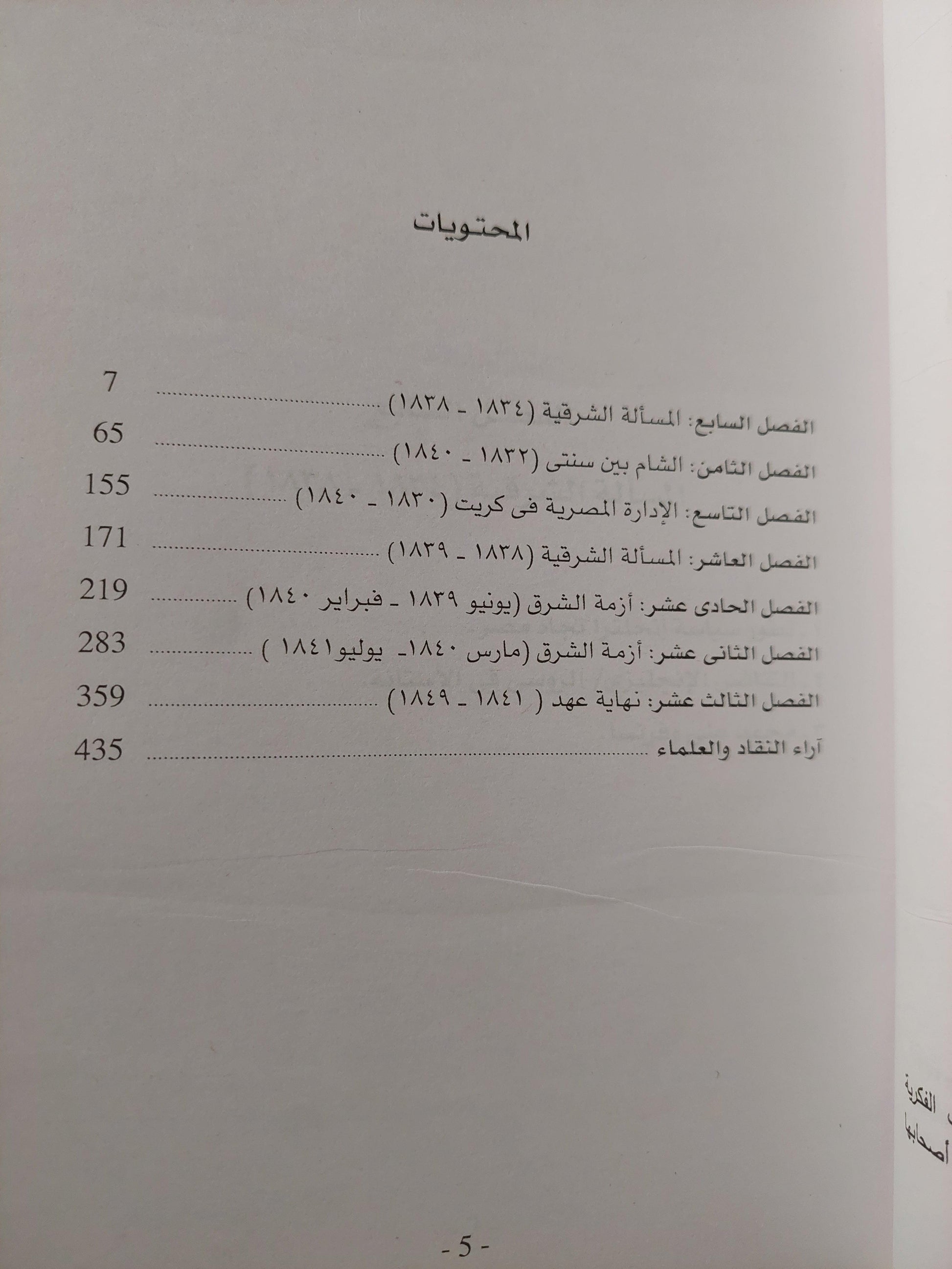 الإمبراطورية المصرية في عهد محمد علي والمسألة الشرقية ( 1811 - 1849 ) / جزئين - متجر كتب مصر