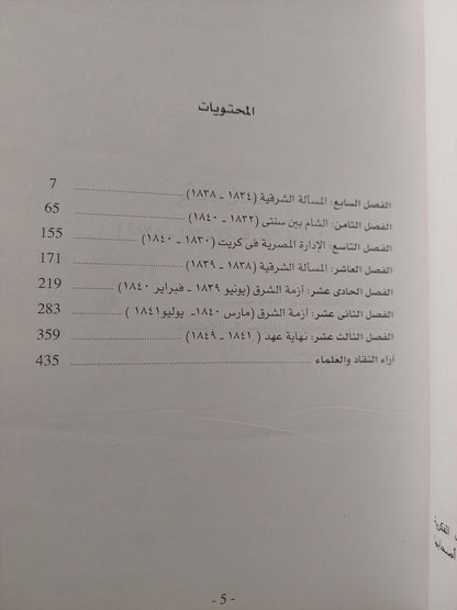 الإمبراطورية المصرية في عهد محمد علي والمسألة الشرقية ( 1811 - 1849 ) / جزئين - متجر كتب مصر