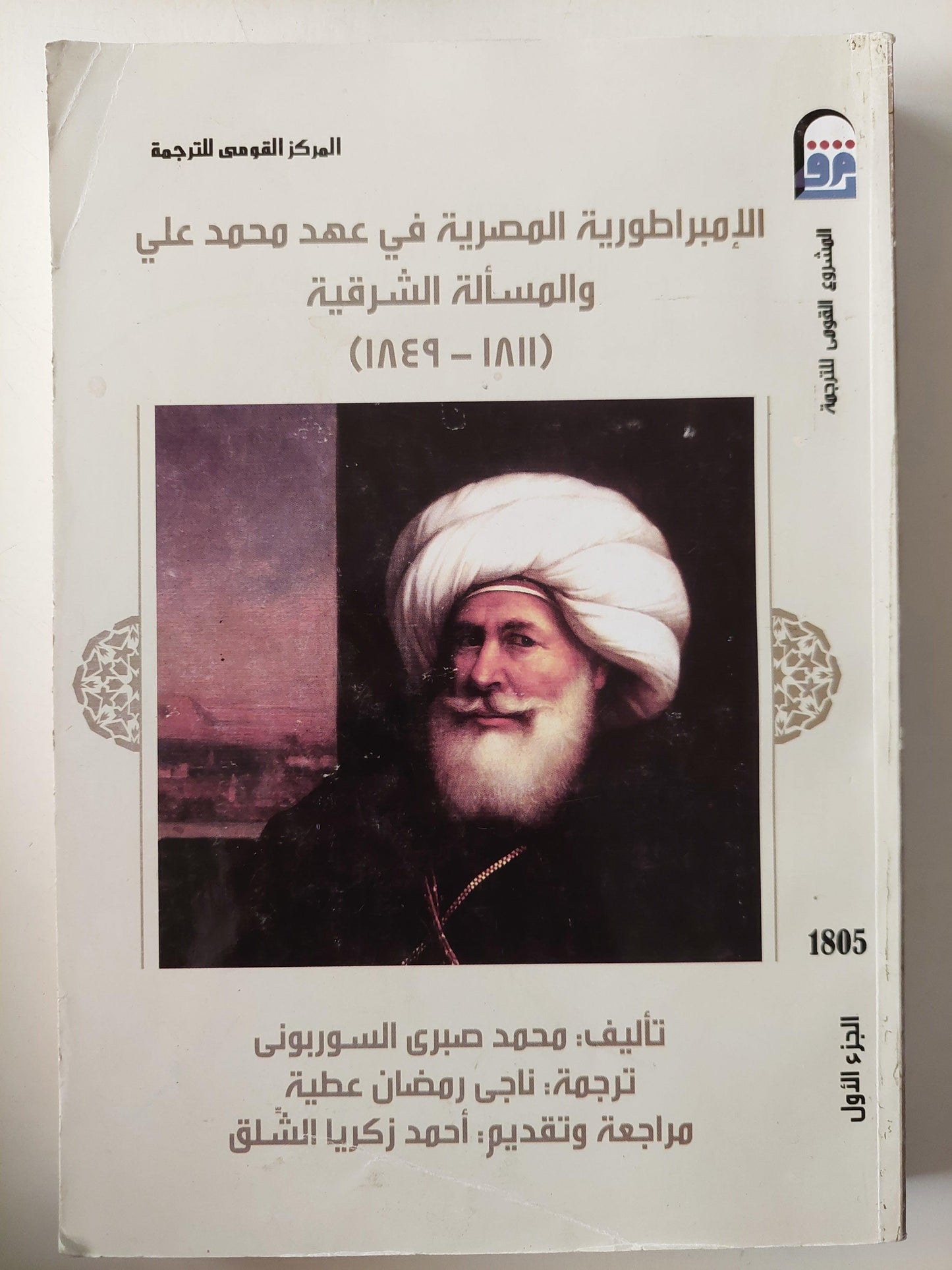 الإمبراطورية المصرية في عهد محمد علي والمسألة الشرقية ( 1811 - 1849 ) / جزئين - متجر كتب مصر