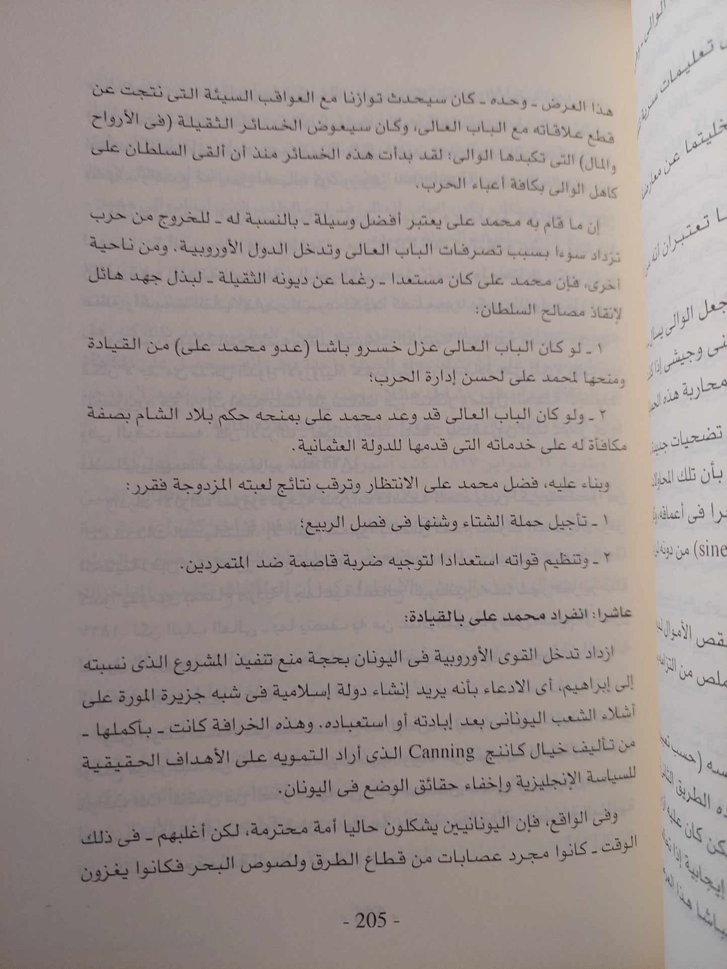 الإمبراطورية المصرية في عهد محمد علي والمسألة الشرقية ( 1811 - 1849 ) / جزئين - متجر كتب مصر