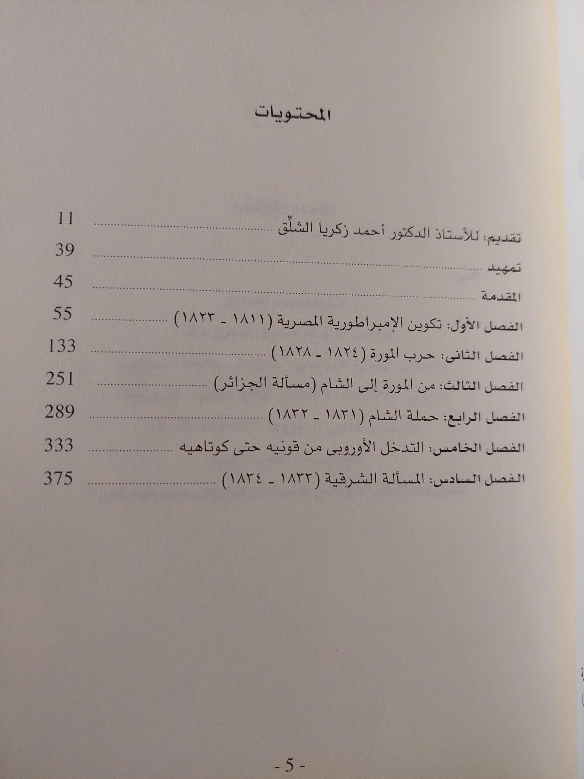 الإمبراطورية المصرية في عهد محمد علي والمسألة الشرقية ( 1811 - 1849 ) / جزئين - متجر كتب مصر