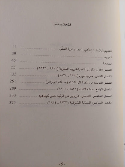 الإمبراطورية المصرية في عهد محمد علي والمسألة الشرقية ( 1811 - 1849 ) / جزئين - متجر كتب مصر