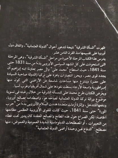 الإمبراطورية المصرية في عهد محمد علي والمسألة الشرقية ( 1811 - 1849 ) / جزئين - متجر كتب مصر