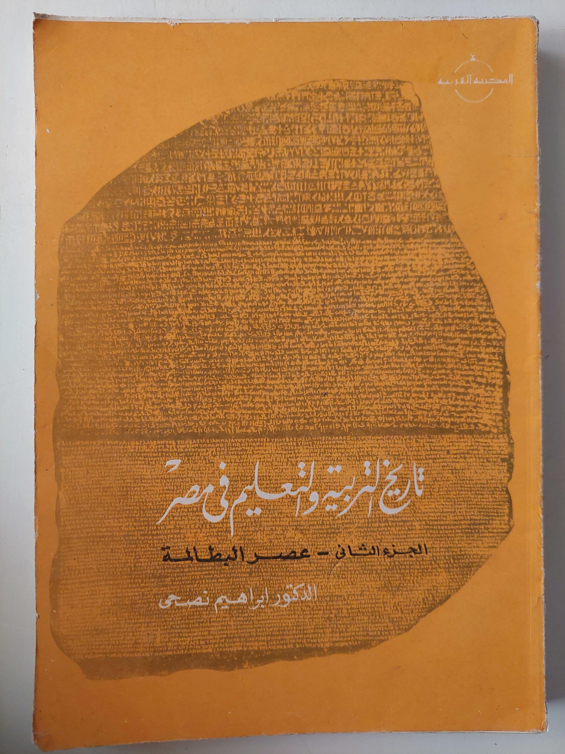 تاريخ التربية والتعليم في مصر / جزئين مع ملحق خاص للصور - متجر كتب مصر