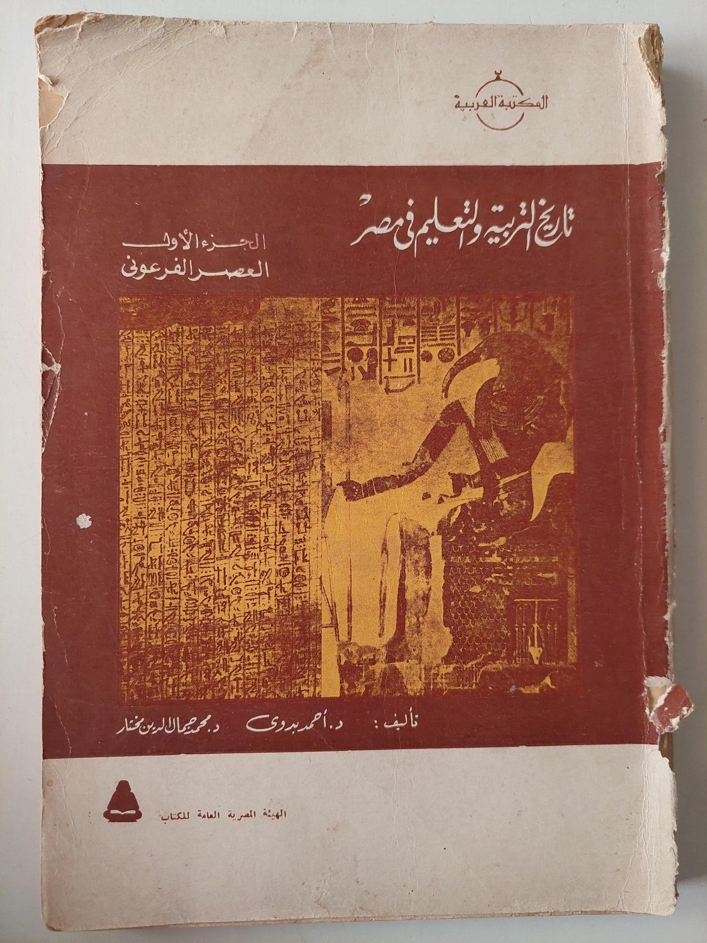 تاريخ التربية والتعليم في مصر / جزئين مع ملحق خاص للصور - متجر كتب مصر