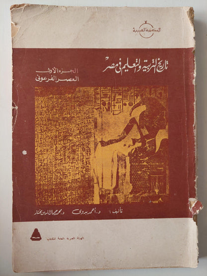 تاريخ التربية والتعليم في مصر / جزئين مع ملحق خاص للصور - متجر كتب مصر