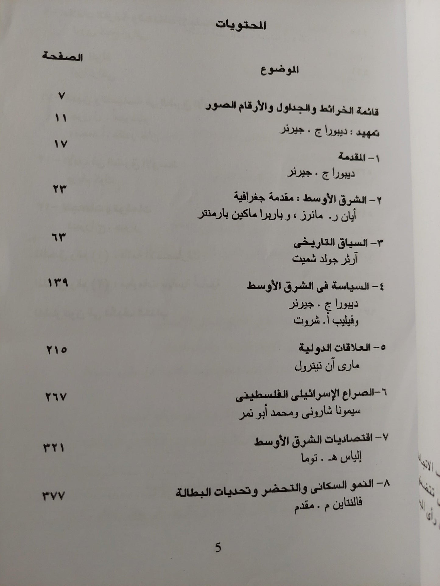 الشرق الأوسط المعاصر ( محاولة للفهم ) - متجر كتب مصر