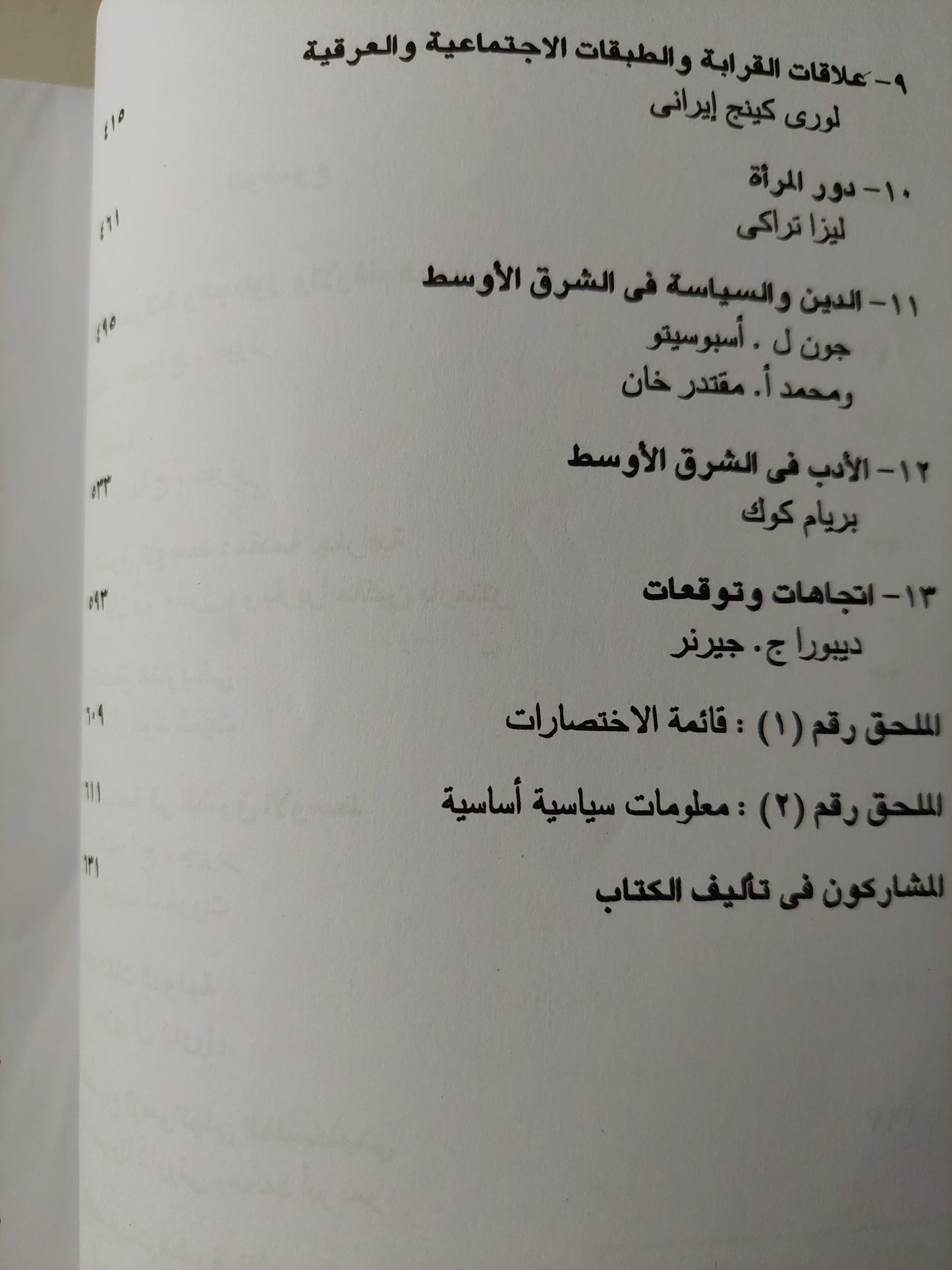 الشرق الأوسط المعاصر ( محاولة للفهم ) - متجر كتب مصر