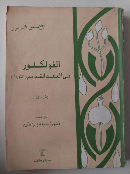 الفولكلور في العهد القديم / جيمس فريزر (جزئين) - متجر كتب مصر