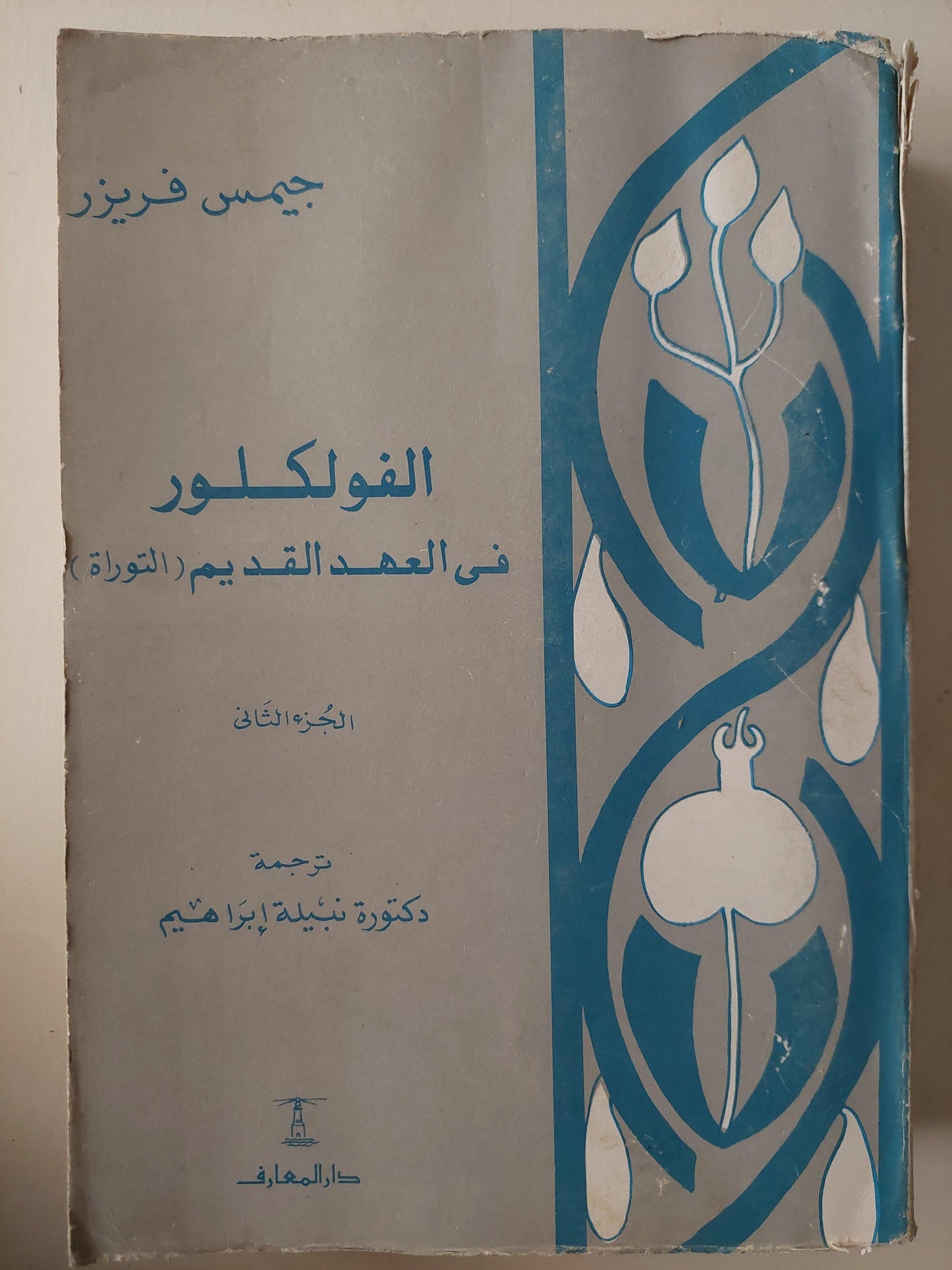 الفولكلور في العهد القديم / جيمس فريزر (جزئين) - متجر كتب مصر