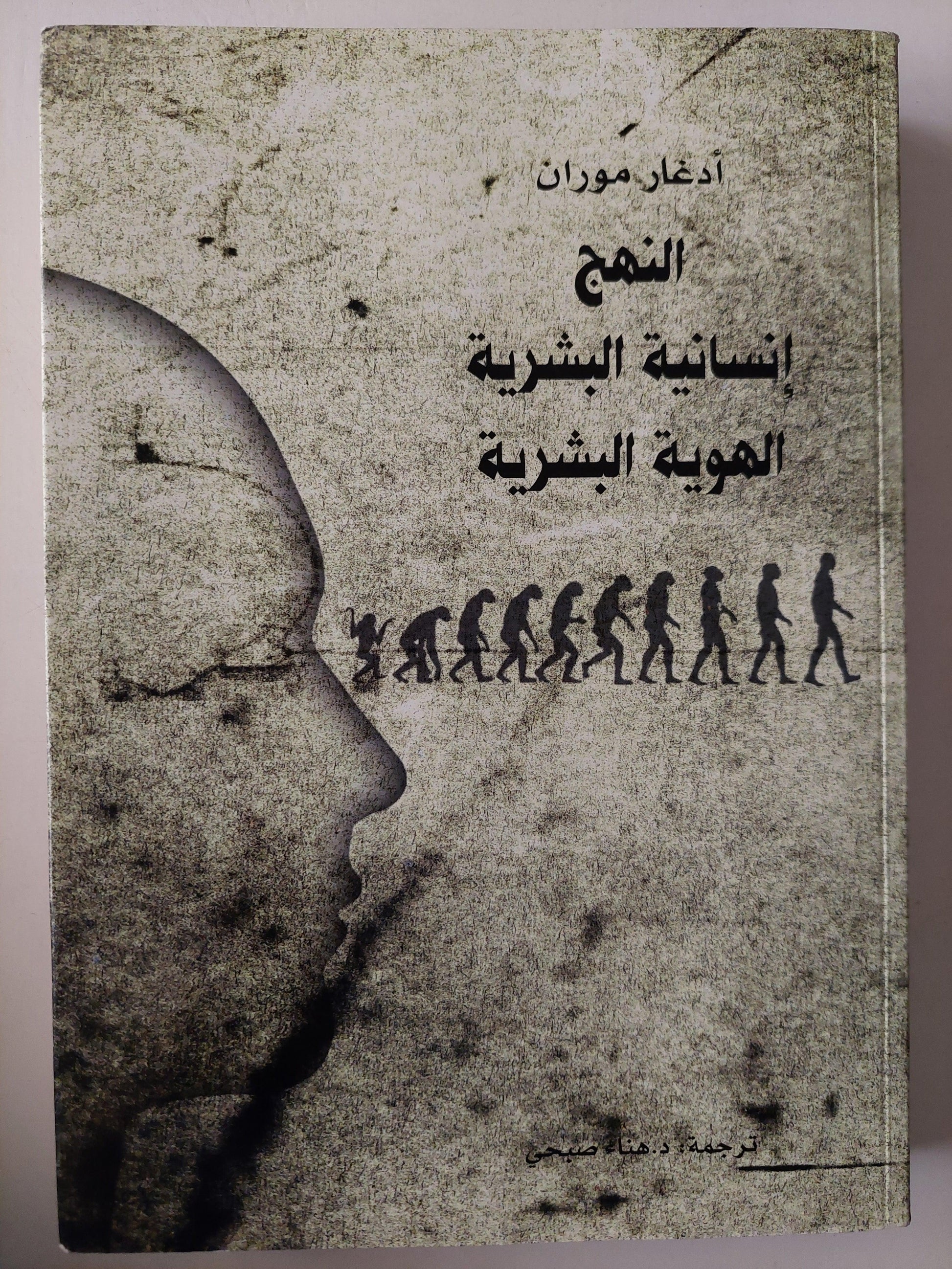 النهج إنسانية البشرية - الهوية البشرية / آدغار موران ط1 - متجر كتب مصر