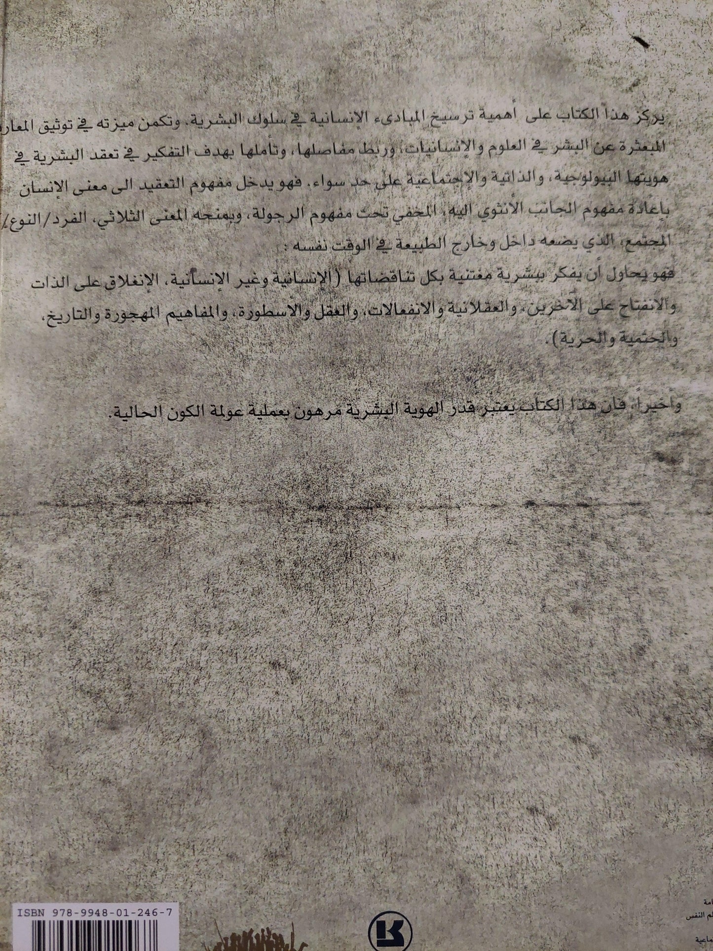 النهج إنسانية البشرية - الهوية البشرية / آدغار موران ط1 - متجر كتب مصر