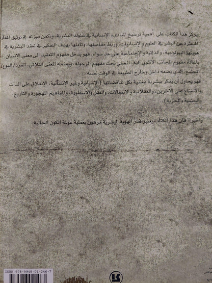 النهج إنسانية البشرية - الهوية البشرية / آدغار موران ط1 - متجر كتب مصر