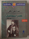 عصر إسماعيل - محمد علي / عبد الرحمن الرافعي 3 أجزاء ملحق بالصور - متجر كتب مصر