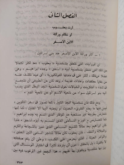 الفولكلور في العهد القديم / جيمس فريزر (جزئين) - متجر كتب مصر