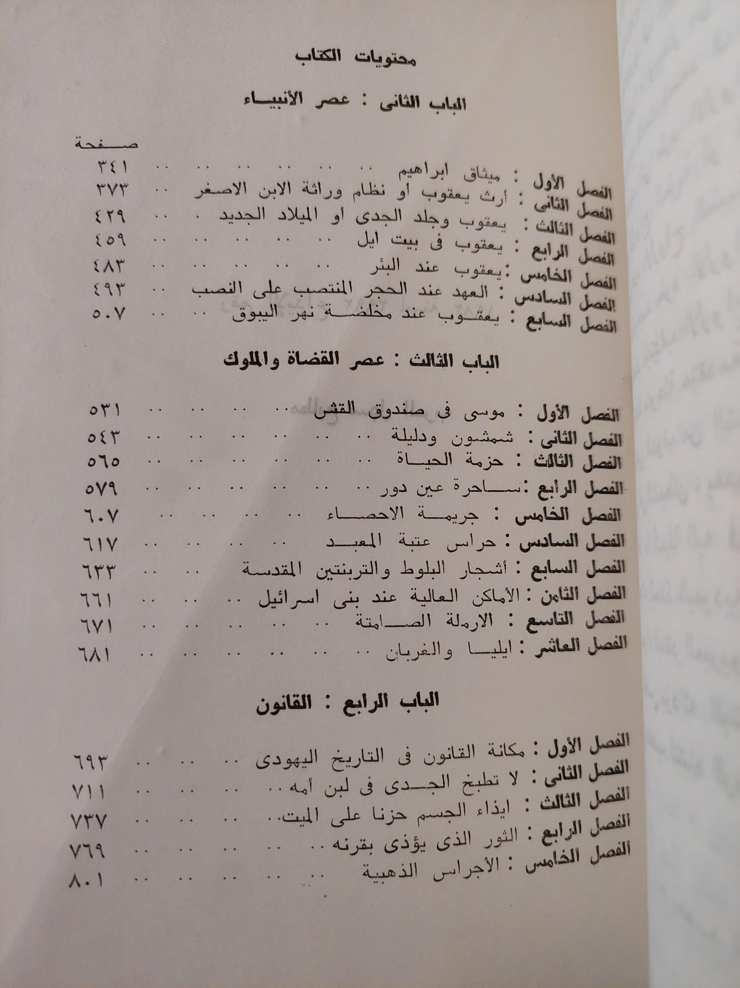 الفولكلور في العهد القديم / جيمس فريزر (جزئين) - متجر كتب مصر