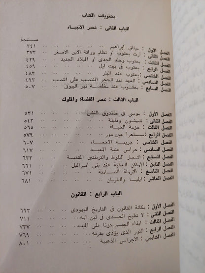 الفولكلور في العهد القديم / جيمس فريزر (جزئين) - متجر كتب مصر