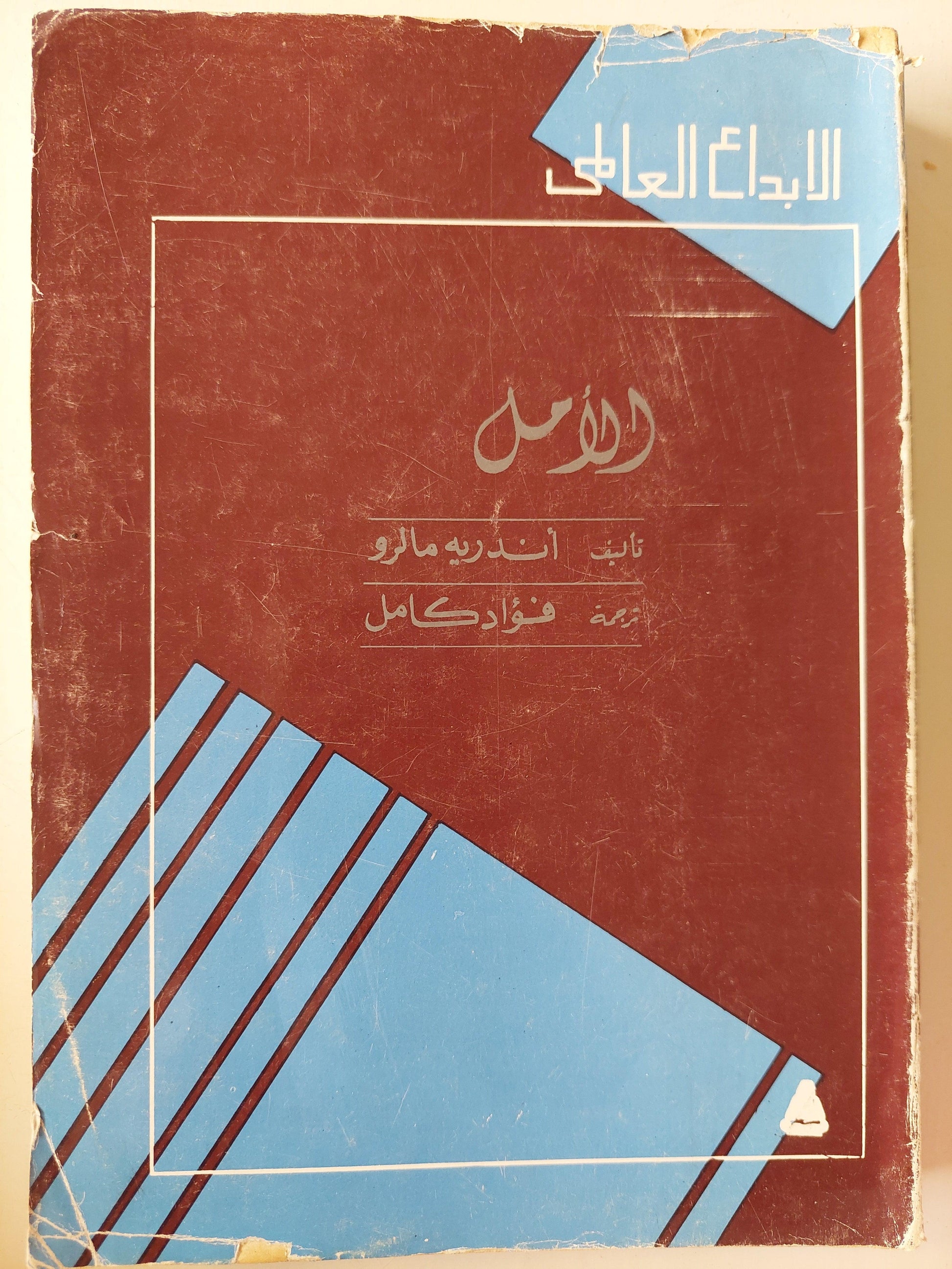 الأمل - أندريه مالرو - متجر كتب مصر