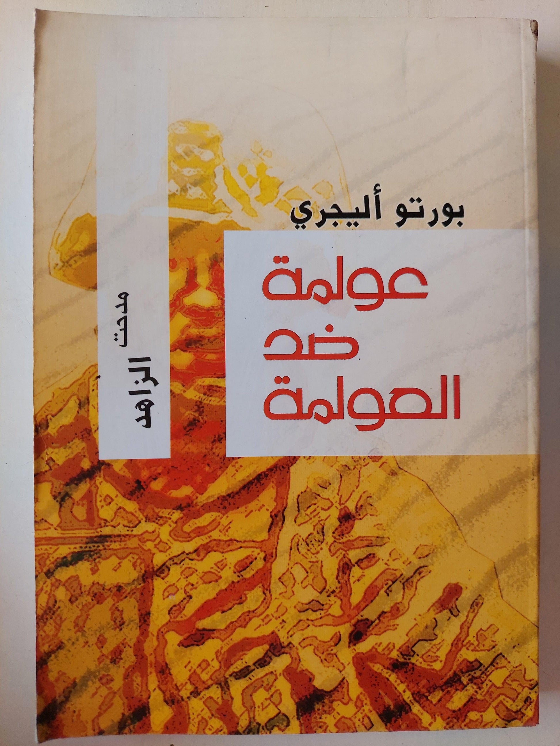 عولمة ضد العولمة / بورتو أليجري ( ملحق بالصور ) - متجر كتب مصر