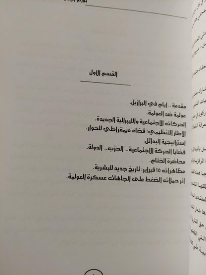 عولمة ضد العولمة / بورتو أليجري ( ملحق بالصور ) - متجر كتب مصر