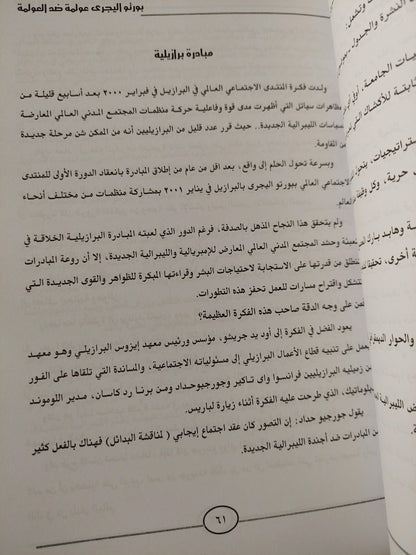 عولمة ضد العولمة / بورتو أليجري ( ملحق بالصور ) - متجر كتب مصر