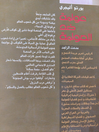 عولمة ضد العولمة / بورتو أليجري ( ملحق بالصور ) - متجر كتب مصر