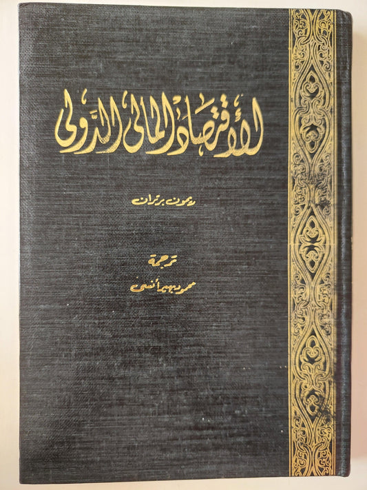 الأقتصاد المالي الدولي / ريمون برتران ( هارد كفر ) - متجر كتب مصر