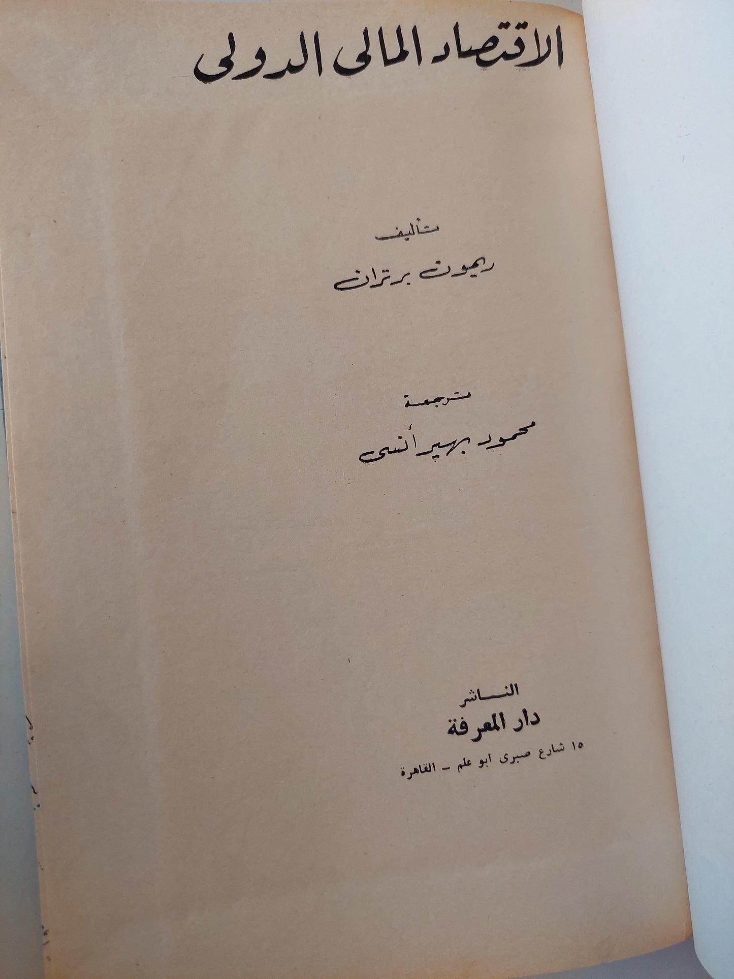 الأقتصاد المالي الدولي / ريمون برتران ( هارد كفر ) - متجر كتب مصر