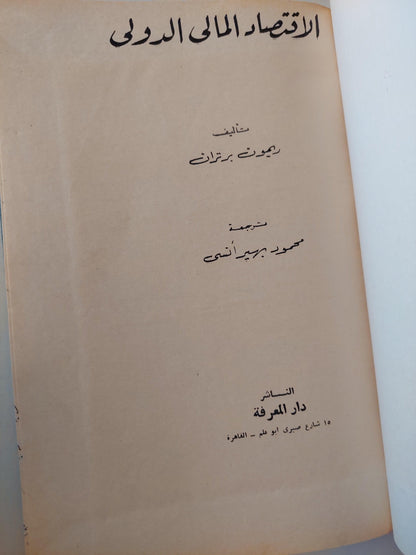 الأقتصاد المالي الدولي / ريمون برتران ( هارد كفر ) - متجر كتب مصر